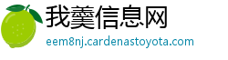 我羹信息网 我羹信息网